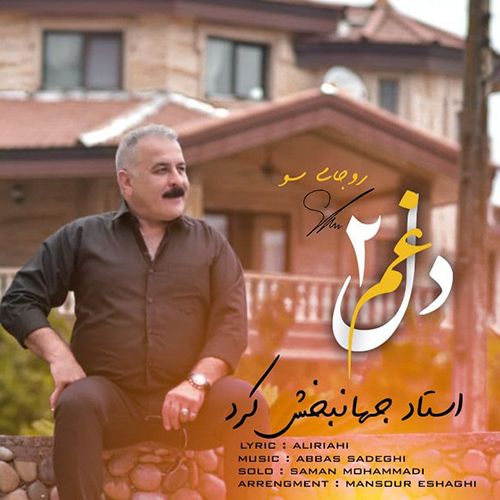 جهانبخش کرد روجای سو